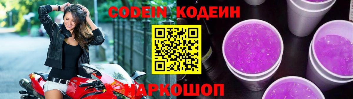 Codein напиток Lean (лин) Ртищево