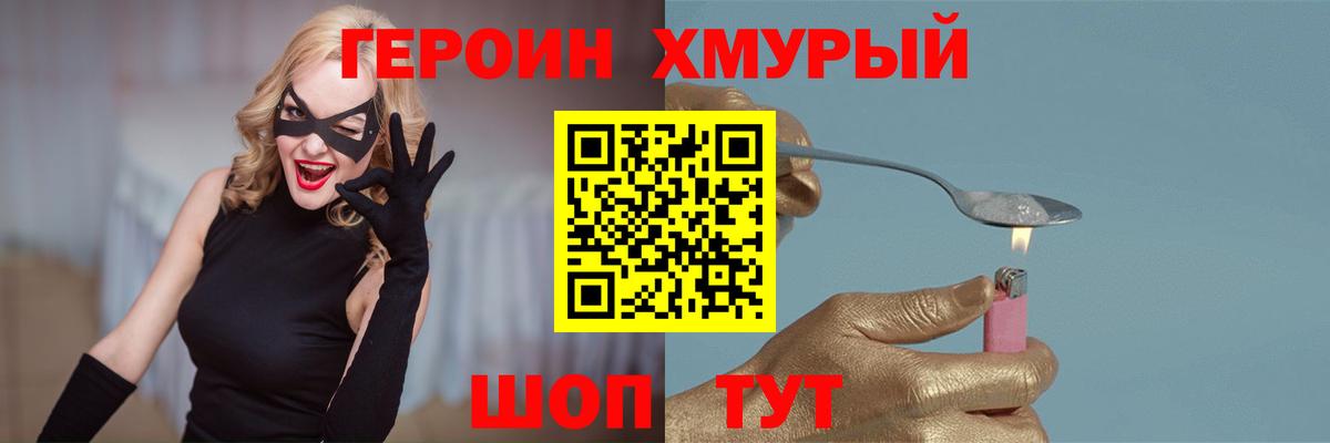 ГЕРОИН хмурый Ртищево